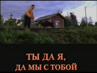 you and i, and we are with you, drama, russia, 2001