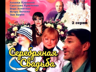 silver wedding, 1-2 episodes of 2, melodrama, comedy, russia, 2001