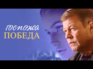 madam pobeda, 1-6 episodes of 6, melodrama, russia, 2002