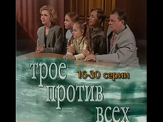 three against all, 1 season, episodes 16-30 out of 30, drama, melodrama, russia, 2002