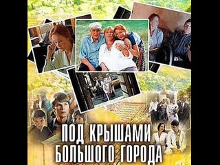 under the roofs of the big city, 1-8 episodes of 8, comedy, russia, 2002