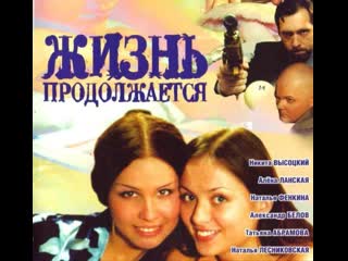 life goes on, 1-13 episodes of 13, drama, melodrama, russia, 2002