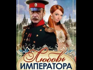 love of the emperor, 1-7 episodes of 7, drama, historical, russia, 2002