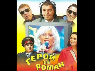 the hero of her novel, comedy, russia, 2001