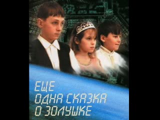 another cinderella tale, teen's drama, russia, 2001