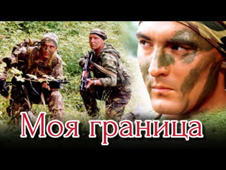 my border, 1-12 episodes of 12, drama, melodrama, military, russia, 2002