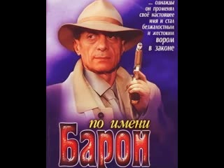 named baron, 1-12 episodes of 12, drama, crime, russia, 2002