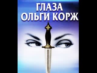 eyes of olga korzh, 1-12 episodes of 12, detective, crime, mysticism, russia, 2002