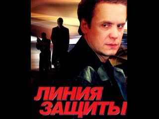 line of defense, 1-12 episodes of 12, drama, crime, russia, 2002