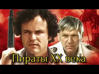 pirates of the xx century, adventure, action movie, ussr, 1979