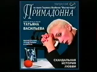 primadonna, drama, russia, 1999