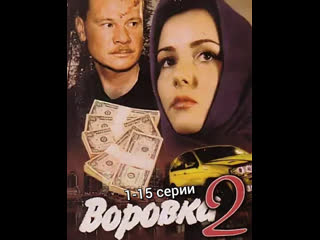 vorovka, season 2, episodes 1-15 of 72, drama, melodrama, russia, 2002