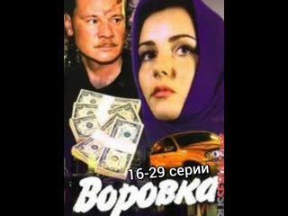 vorovka, 1 season, 16-29 episodes of 29, drama, melodrama, russia, 2001