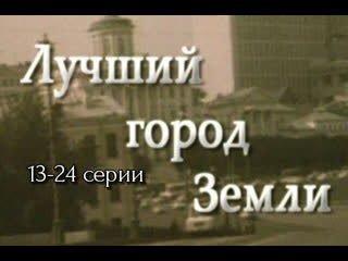 the best city on earth, 13-24 episodes out of 24, drama, russia, 2003