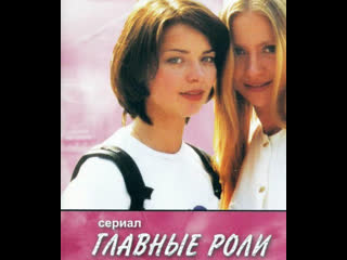 lead roles, 1-12 episodes of 12, drama, melodrama, russia, 2002