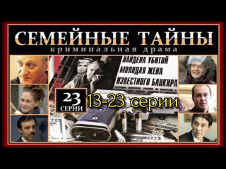 family secrets, episodes 13-23 of 23, drama, russia, 2001