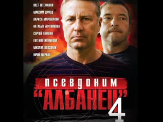 pseudonym albanian, season 4, episodes 1-16 of 16, action movie, russia, 2012