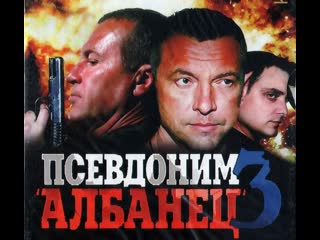 pseudonym albanian, season 3, episodes 1-16 of 16, action movie, russia, 2010