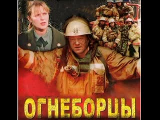 firefighters, episodes 1-16 of 16, drama, russia, 2003