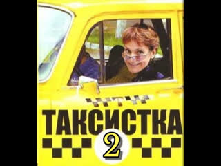 taxi driver, season 2, episodes 1-12 of 12, melodrama, comedy, russia, 2005