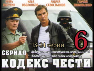 code of honor, season 6, episodes 13-24 of 24, drama, action, russia, 2013