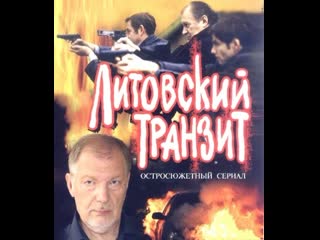 lithuanian transit, 1-12 episodes of 12, action, crime, russia, 2003