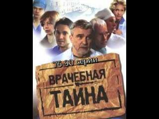 medical secret, 76-90 episodes of 120, drama, russia, 2006