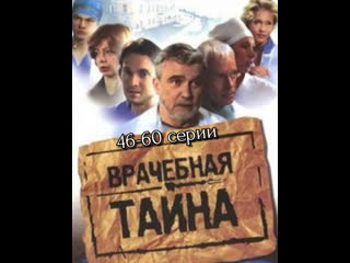 medical secret, 46-60 episodes of 120, drama, russia, 2006