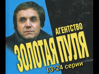 golden bullet agency, 13-24 episodes of 24, detective story, russia, 2002