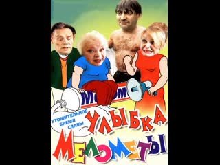 melometa's smile, 1-4 episodes of 4, comedy, russia, 2002