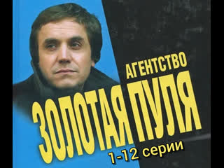 golden bullet agency, 1-12 episodes of 24, detective story, russia, 2002