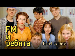 fm and guys, 41-64 episodes of 64, comedy, russia, 2001