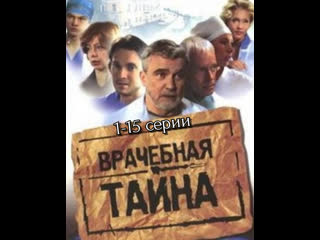 medical secret, 1-15 episodes of 120, drama, russia, 2006