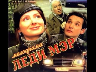 lady mayor, season 3, episodes 1-16 of 16, drama, melodrama, crime, russia, 2002