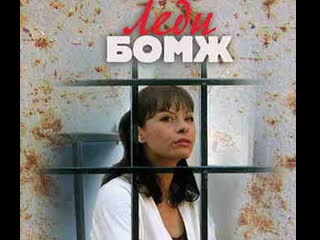 lady bum, season 1, episodes 1-10 of 10, drama, melodrama, crime, russia, 2001