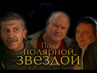 under the north star, 1-6 episodes of 6, drama, melodrama, russia, 2002