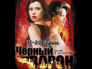 black raven, 11-20 episodes of 64, drama, melodrama, russia, 2001