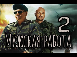 men's work, season 2, episodes 1-10 of 10, action film, russia, 2002