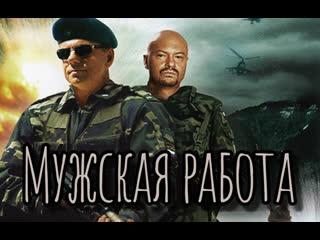 men's work, season 1, episodes 1-8 of 8, action film, russia, 2001