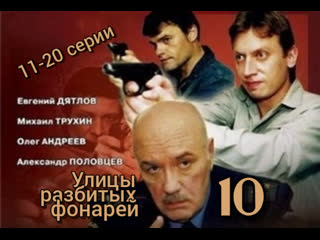 streets of broken lights, season 10, episodes 11-20 of 32, detective, crime, russia, 2009