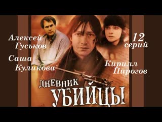 diary of a killer, episodes 1-12 of 12, drama, crime, russia, 2002