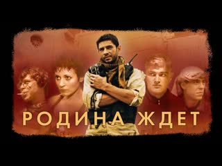 motherland is waiting, 1-6 episodes of 6, thriller, crime, russia, 2003