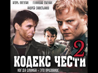 code of honor, season 2, episodes 1-12 of 12, drama, action, russia, 2004