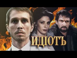 idiot, 1-10 episodes of 10, drama, russia, 2003