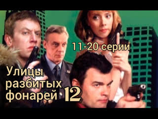 streets of broken lights, season 12, episodes 11-20 of 36, detective, crime, russia, 2012