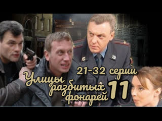 streets of broken lights, season 11, episodes 21-32 of 32, detective, crime, russia, 2010