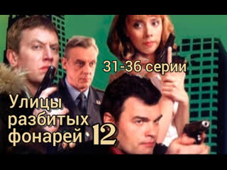 streets of broken lights, season 12, episodes 31-36 of 36, detective, crime, russia, 2012