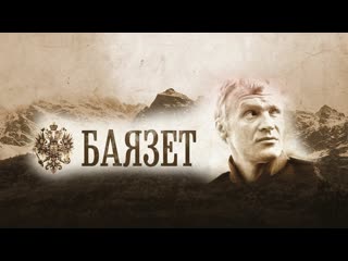 bayazet, 1-12 episodes of 12, drama, military, historical, russia, 2003