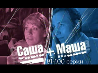 sasha masha, 81-100 episodes of 123, comedy, russia, 2003-2005