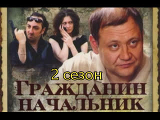 citizen chief, season 2, episodes 1-12 of 12, detective, crime, russia, 2005